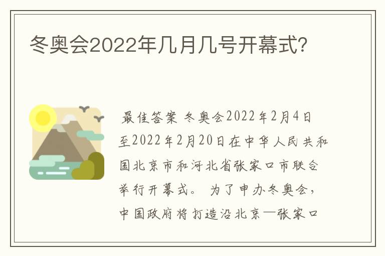 冬奥会2022年几月几号开幕式？