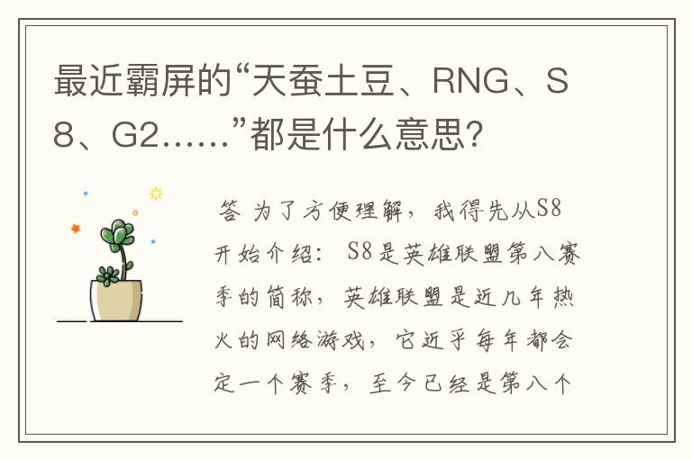 最近霸屏的“天蚕土豆、RNG、S8、G2……”都是什么意思？