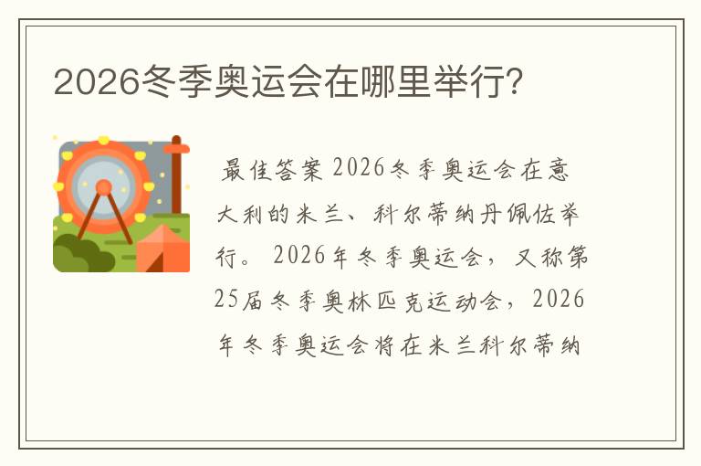 2026冬季奥运会在哪里举行？