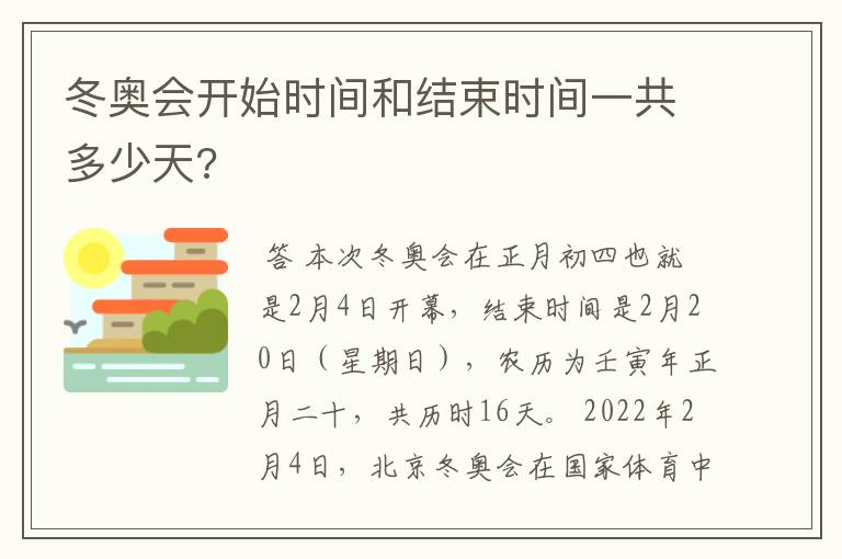 冬奥会开始时间和结束时间一共多少天?