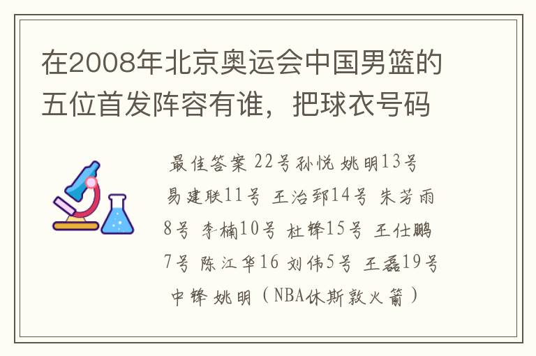 在2008年北京奥运会中国男篮的五位首发阵容有谁，把球衣号码和姓名还有对应位置告诉我