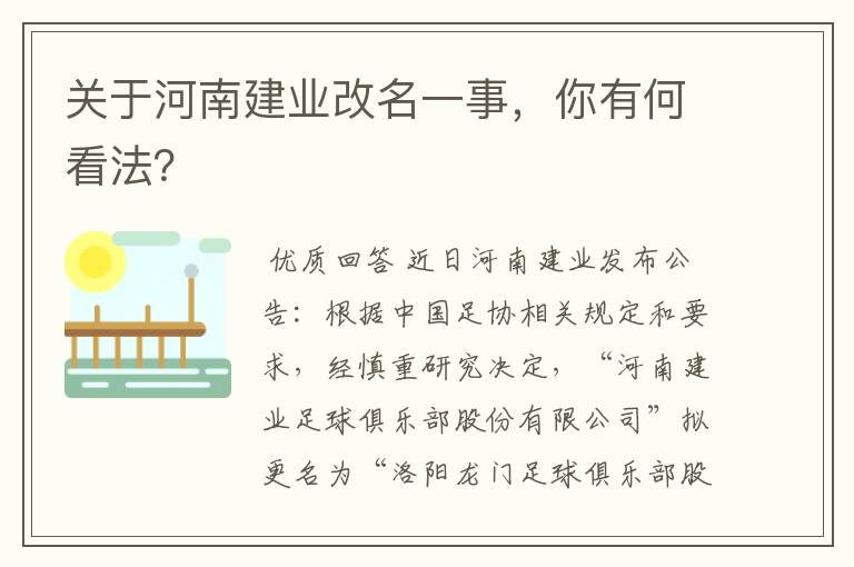 关于河南建业改名一事，你有何看法？