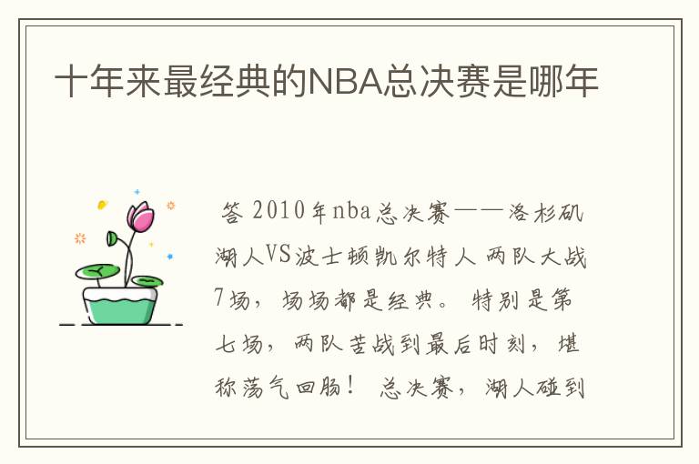 十年来最经典的NBA总决赛是哪年