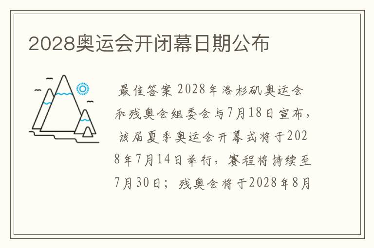 2028奥运会开闭幕日期公布