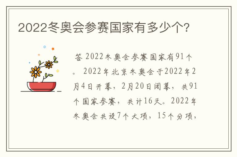 2022冬奥会参赛国家有多少个?