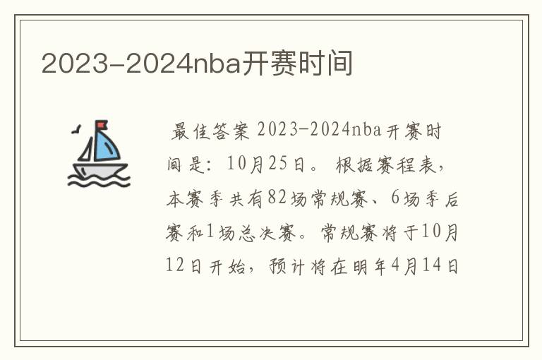 2023-2024nba开赛时间