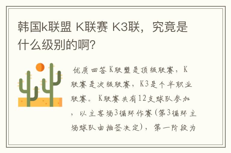 韩国k联盟 K联赛 K3联，究竟是什么级别的啊？