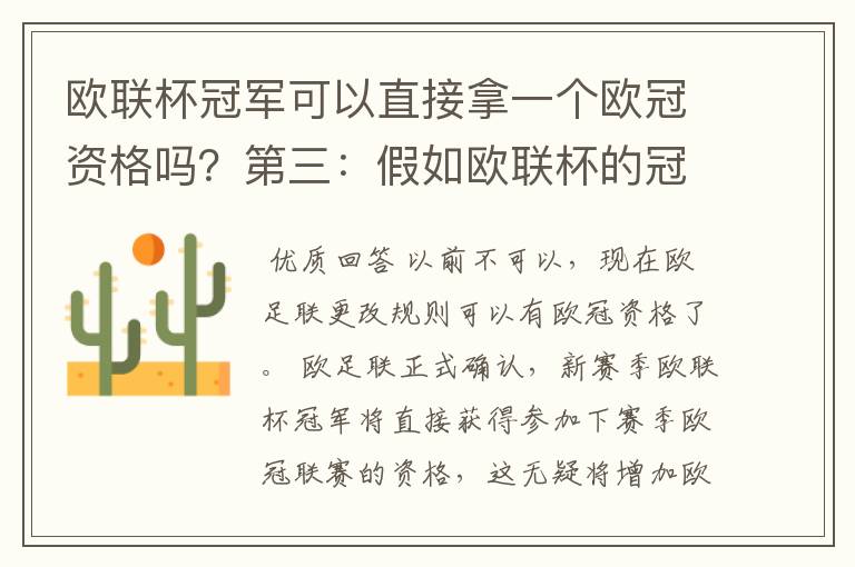 欧联杯冠军可以直接拿一个欧冠资格吗？第三：假如欧联杯的冠军取