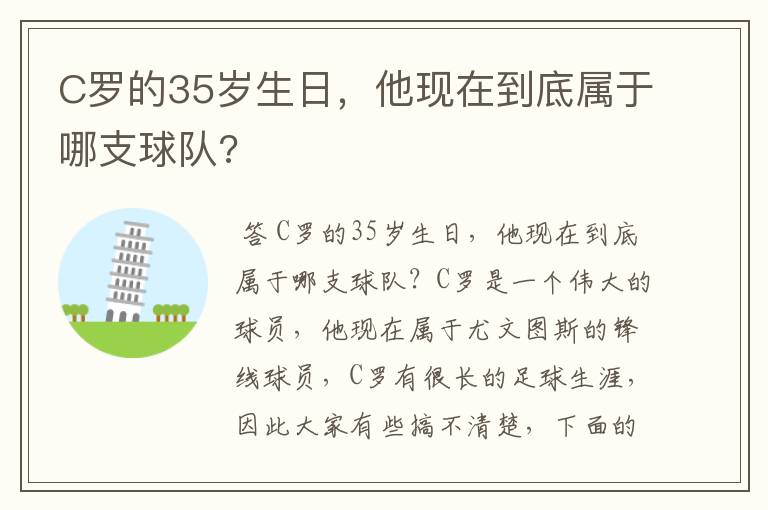 C罗的35岁生日，他现在到底属于哪支球队?