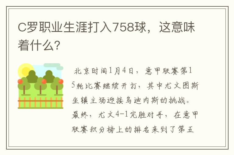 C罗职业生涯打入758球，这意味着什么？