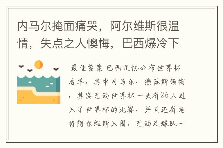 内马尔掩面痛哭，阿尔维斯很温情，失点之人懊悔，巴西爆冷下有哪些众生相？