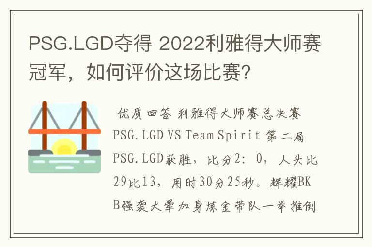 PSG.LGD夺得 2022利雅得大师赛冠军，如何评价这场比赛？