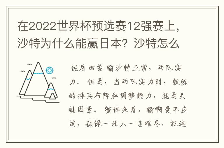 在2022世界杯预选赛12强赛上，沙特为什么能赢日本？沙特怎么那么厉害？