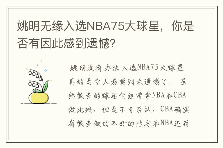 姚明无缘入选NBA75大球星，你是否有因此感到遗憾？