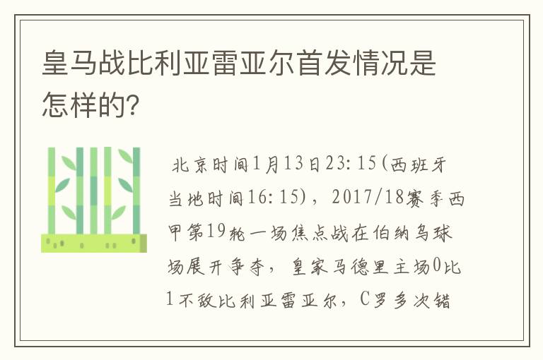 皇马战比利亚雷亚尔首发情况是怎样的？