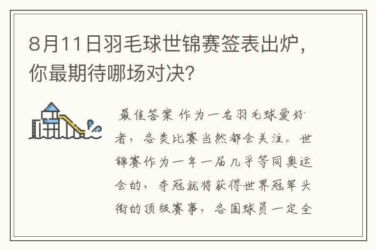 8月11日羽毛球世锦赛签表出炉，你最期待哪场对决？