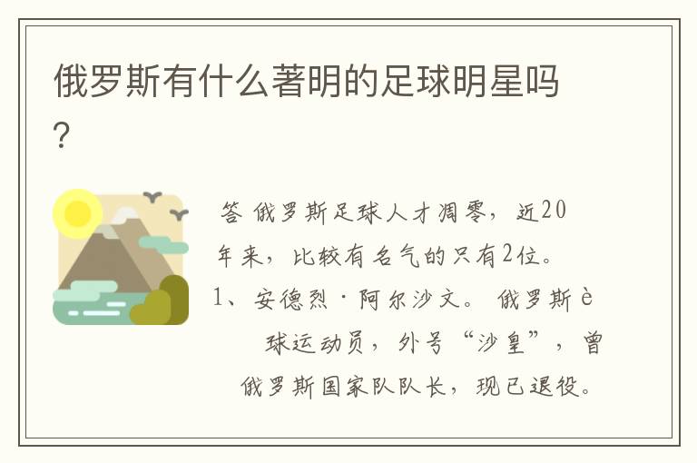 俄罗斯有什么著明的足球明星吗？