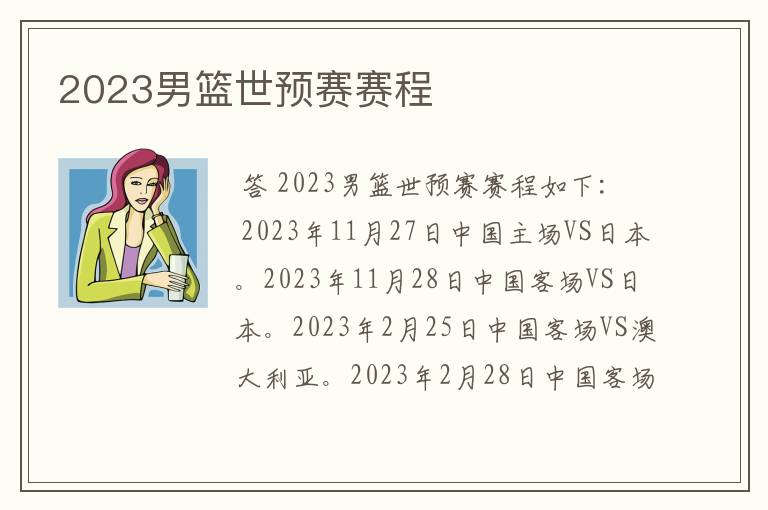 2023男篮世预赛赛程