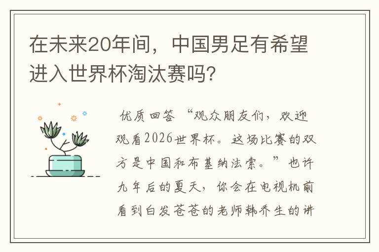 在未来20年间，中国男足有希望进入世界杯淘汰赛吗？