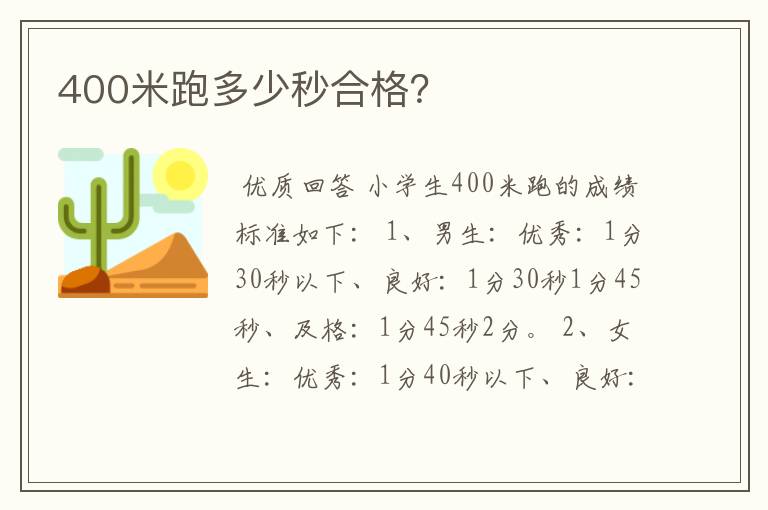 400米跑多少秒合格？