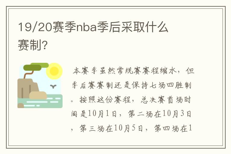 19/20赛季nba季后采取什么赛制?