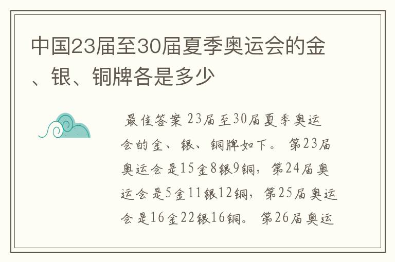 中国23届至30届夏季奥运会的金、银、铜牌各是多少