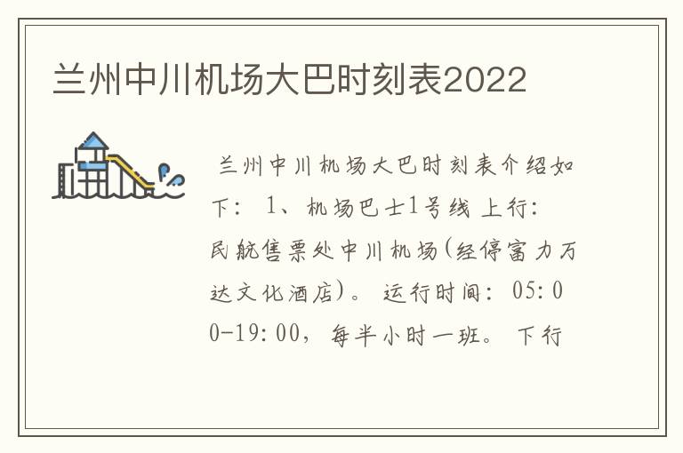 兰州中川机场大巴时刻表2022