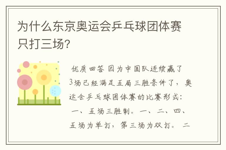 为什么东京奥运会乒乓球团体赛只打三场?