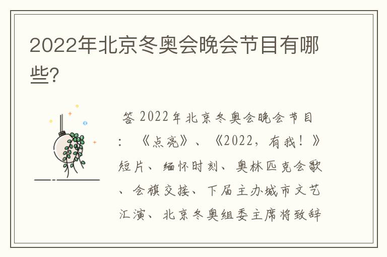 2022年北京冬奥会晚会节目有哪些？