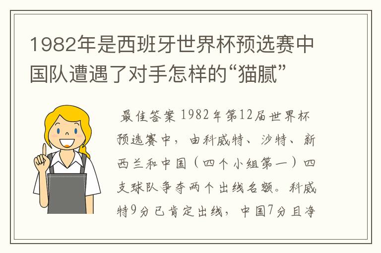 1982年是西班牙世界杯预选赛中国队遭遇了对手怎样的“猫腻”而无缘出线：