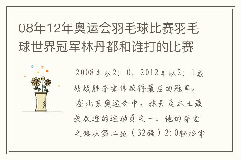 08年12年奥运会羽毛球比赛羽毛球世界冠军林丹都和谁打的比赛,最后得了多少分？