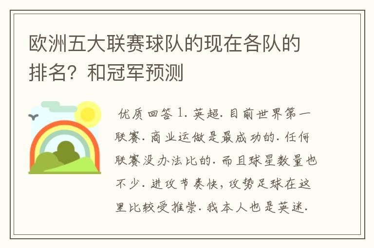 欧洲五大联赛球队的现在各队的排名？和冠军预测