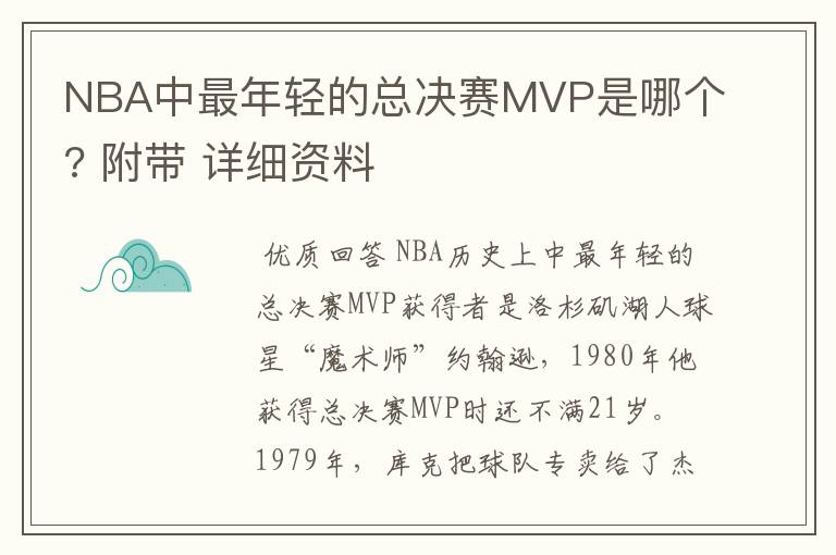 NBA中最年轻的总决赛MVP是哪个? 附带 详细资料