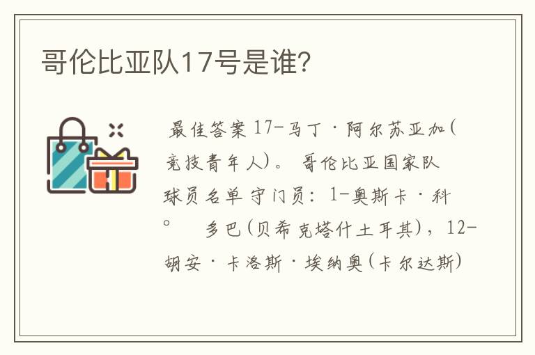 哥伦比亚队17号是谁？