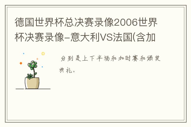 德国世界杯总决赛录像2006世界杯决赛录像-意大利VS法国(含加时赛、点球决战和颁奖仪式)