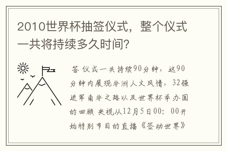 2010世界杯抽签仪式，整个仪式一共将持续多久时间？