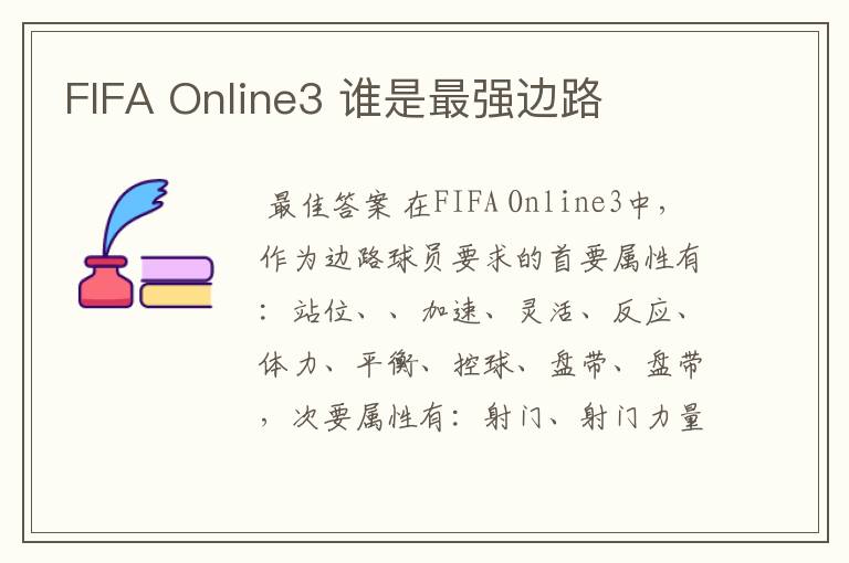 FIFA Online3 谁是最强边路