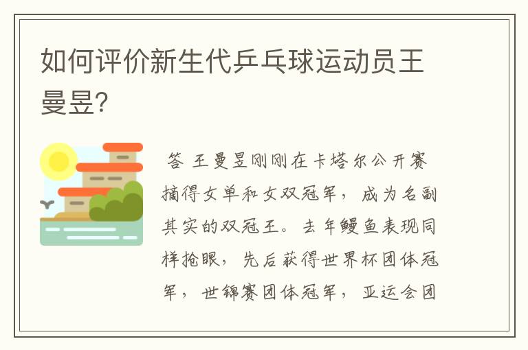 如何评价新生代乒乓球运动员王曼昱？