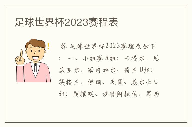 足球世界杯2023赛程表