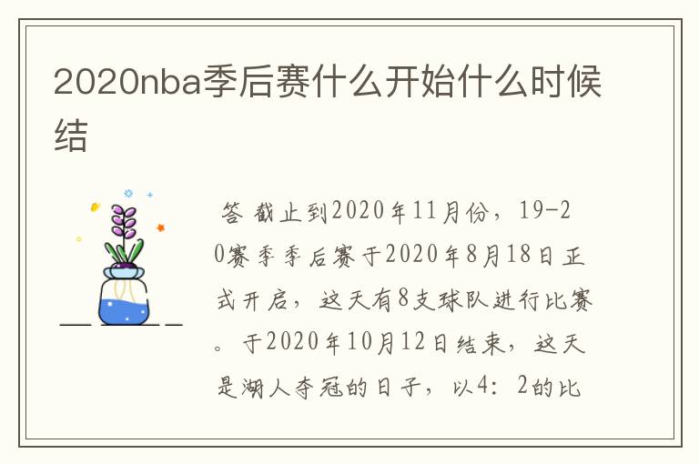 2020nba季后赛什么开始什么时候结Ɲ