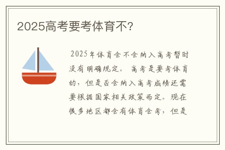 2025高考要考体育不?