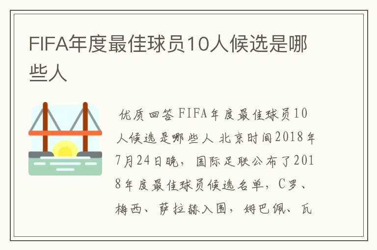 FIFA年度最佳球员10人候选是哪些人