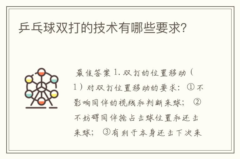 乒乓球双打的技术有哪些要求？