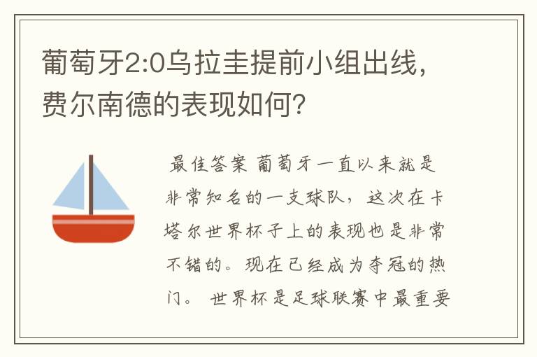 葡萄牙2:0乌拉圭提前小组出线，费尔南德的表现如何？