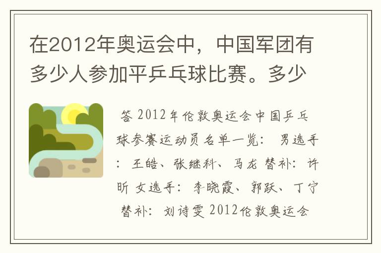 在2012年奥运会中，中国军团有多少人参加平乒乓球比赛。多少男的多少女的？还有就是参加男子单打的都是谁