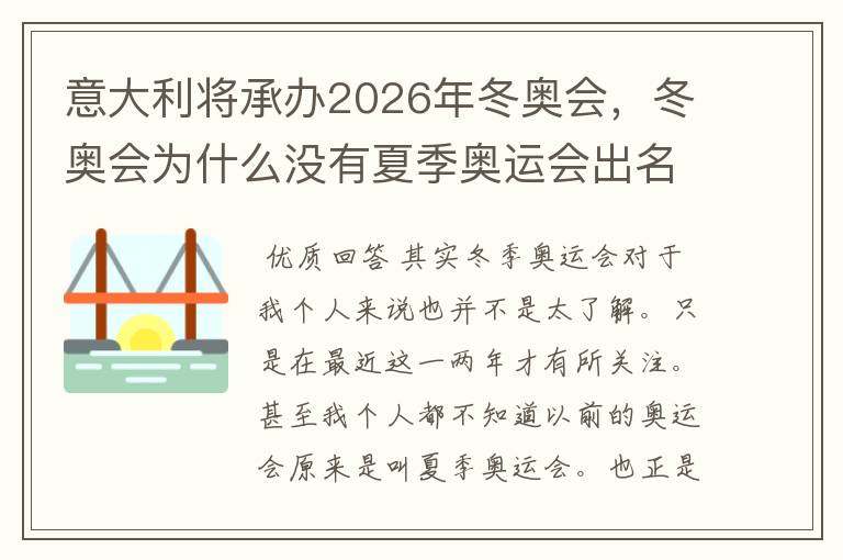 意大利将承办2026年冬奥会，冬奥会为什么没有夏季奥运会出名？