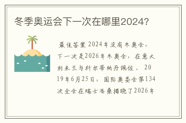 冬季奥运会下一次在哪里2024?