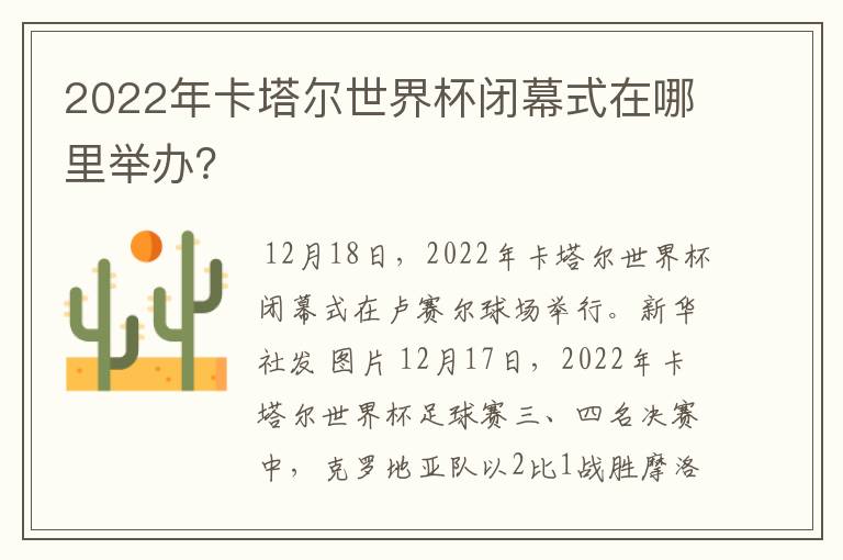 2022年卡塔尔世界杯闭幕式在哪里举办？