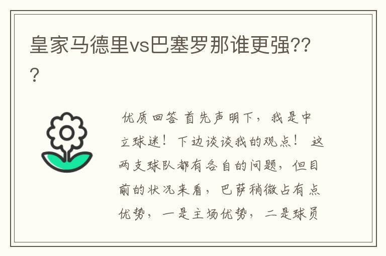 皇家马德里vs巴塞罗那谁更强???