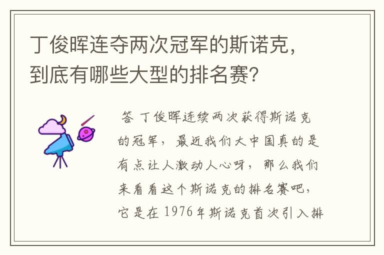 丁俊晖连夺两次冠军的斯诺克，到底有哪些大型的排名赛？